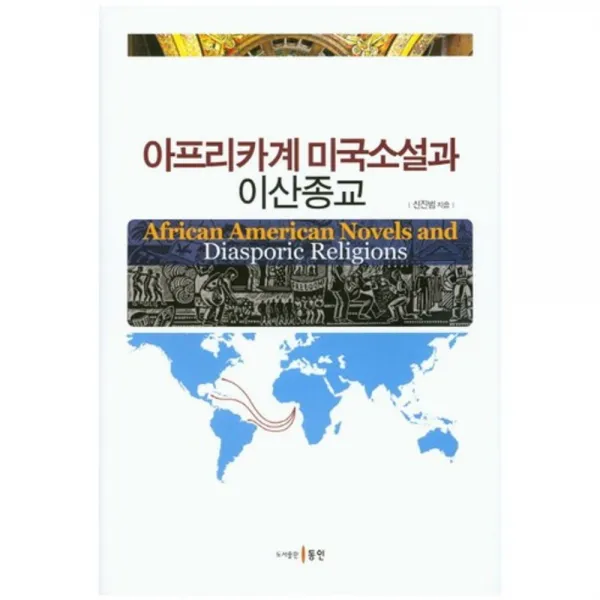 [동인(종로)]아프리카계 미국소설과 이산종교, 동인(종로)
