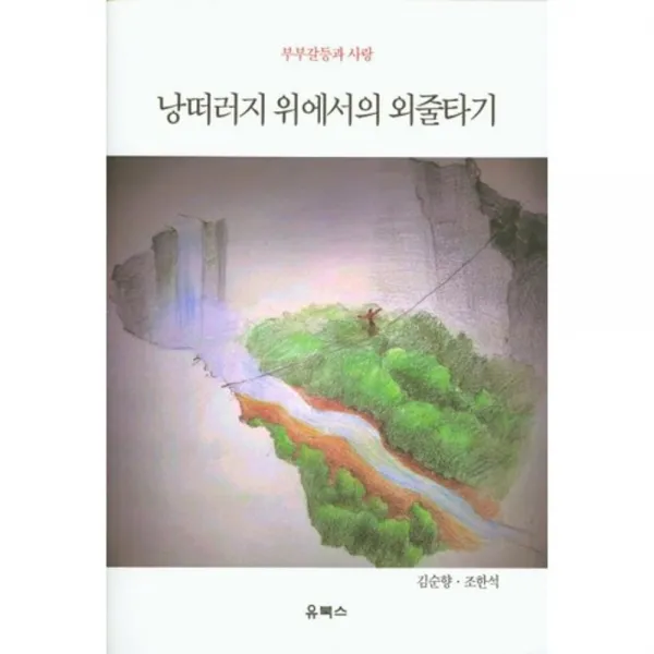[유북스]낭떠러지 위에서의 외줄타기, 유북스