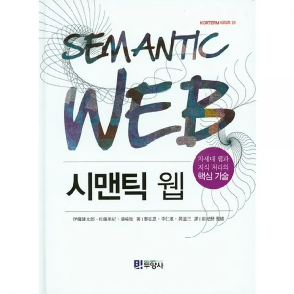 [두양사]시맨틱 웹:차세대 웹과 지식 처리의 핵심 기술, 두양사