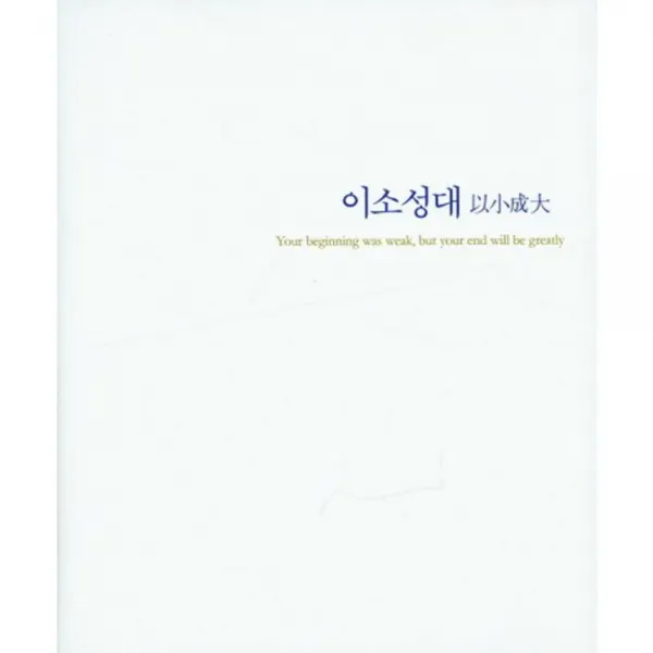 [한신대학교 출판부]이소성대:한신대학교 신학대학원 사진집, 한신대학교 출판부