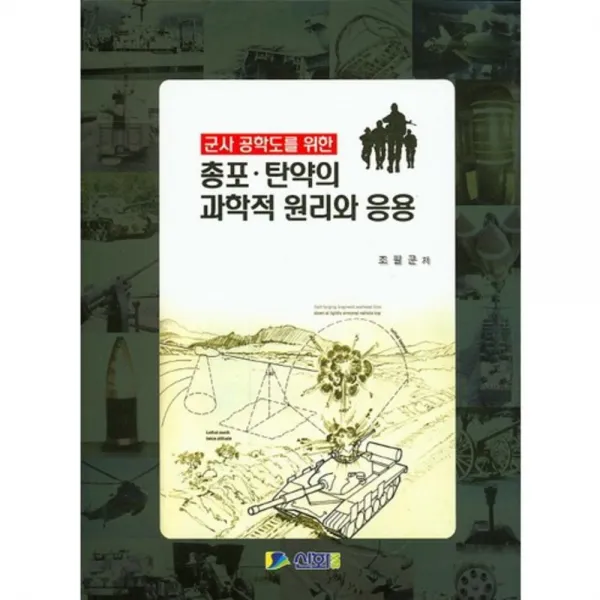  신화전산기획 군사 공학도를 위한 총포 탄약의 과학적 원리와 응용 신화전산기획