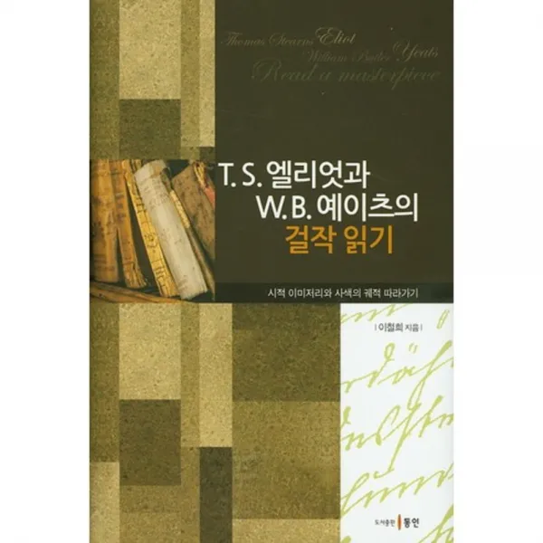 [동인(종로)]T.S.엘리엇과 W.B.예이츠의 걸작읽기 : 시적 이미저리와 사색의 궤적 따라가기, 동인(종로)