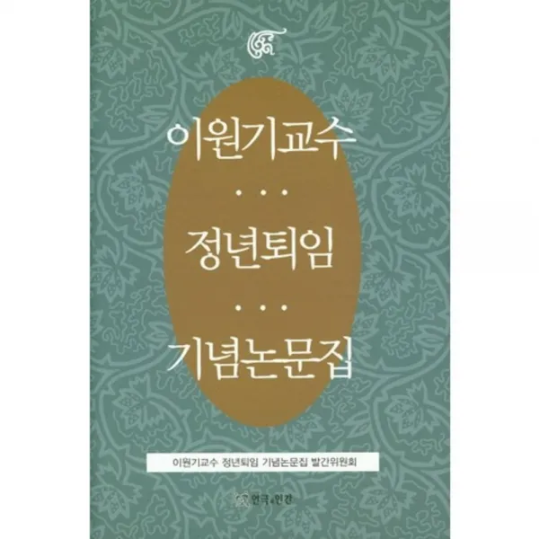 [연극과인간]이원기교수 정년퇴임 기념논문집, 연극과인간