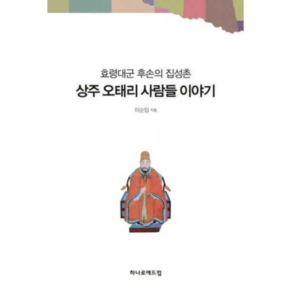 [하나로애드컴]효령대군 후손의 집성촌 상주 오태리 사람들 이야기, 하나로애드컴