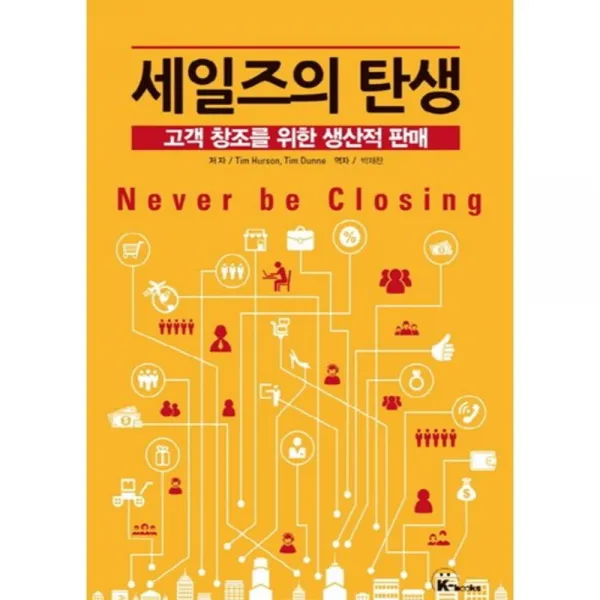  경문사 세일즈의 탄생:고객 창조를 위한 생산적 판매 경문사
