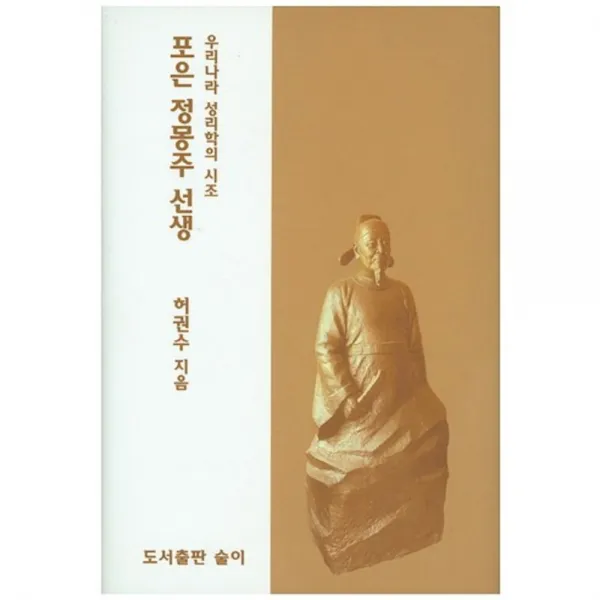 [술이]포은 정몽주 선생 : 우리나라 성리학의 시조, 술이
