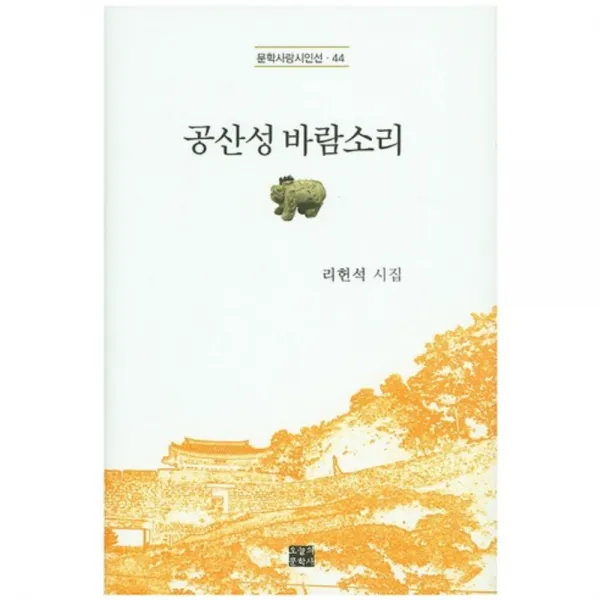 [오늘의문학사]공산성 바람소리, 오늘의문학사