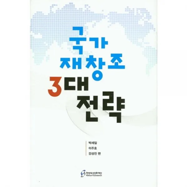  한반도선진화재단 국가 재창조 3대 전략 한반도선진화재단