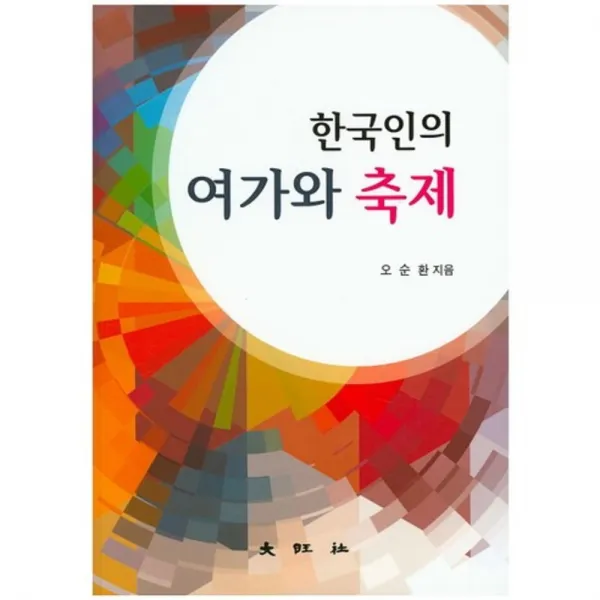 [대왕사]한국인의 여가와 축제, 대왕사