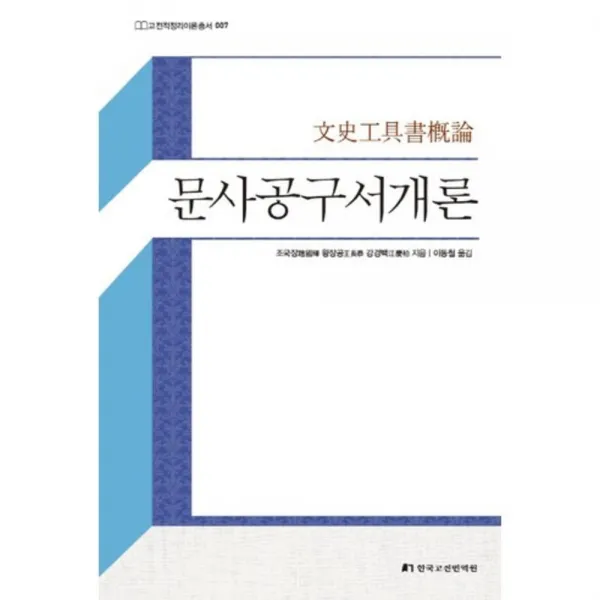 [한국고전번역원]문사공구서개론, 한국고전번역원
