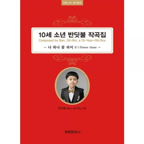 [계축문화사]10세 소년 반딧불 작곡집, 계축문화사