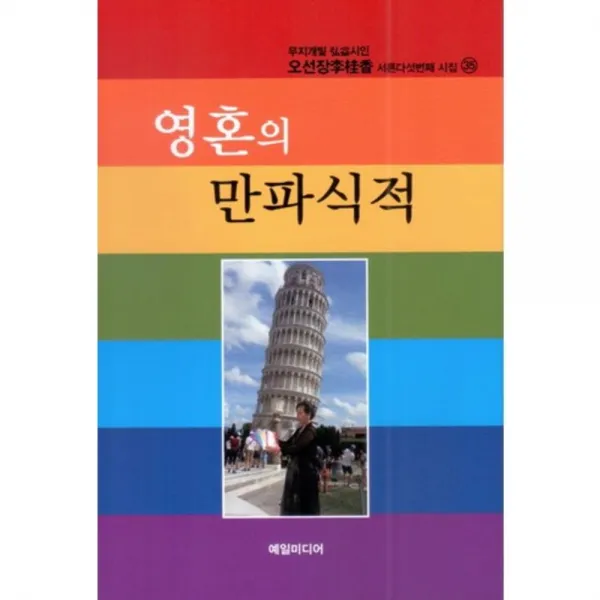 [예일미디어(YEIL MEDIA)]영혼의 만파식적, 예일미디어(YEIL MEDIA)