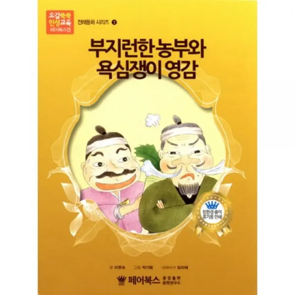 [페어북스]부지런한 농부와 욕심쟁이 영감 : [오감쑥쑥인성교육 페어북스앱] 읽어주는 그림동화, 페어북스
