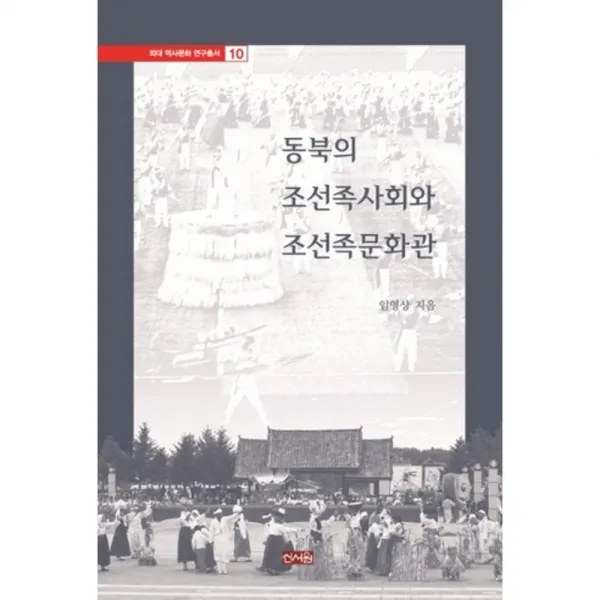 [신서원]동북의 조선족사회와 조선족문화관, 신서원
