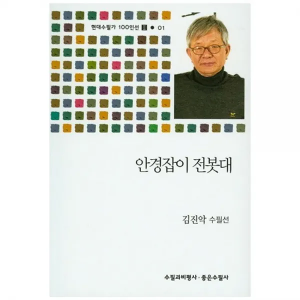 [수필과비평사]안경잡이 전봇대, 수필과비평사