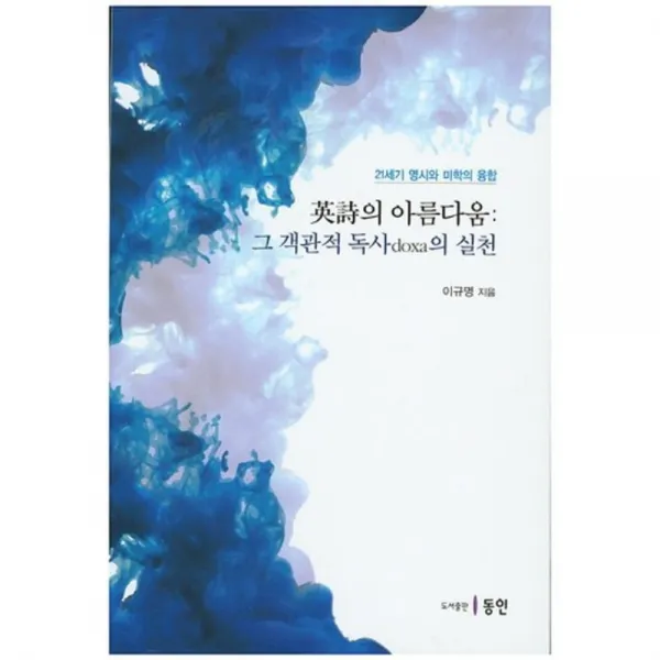 [동인(종로)]영시의 아름다움 : 그 객관적 독사(doxa)의 실천, 동인(종로)