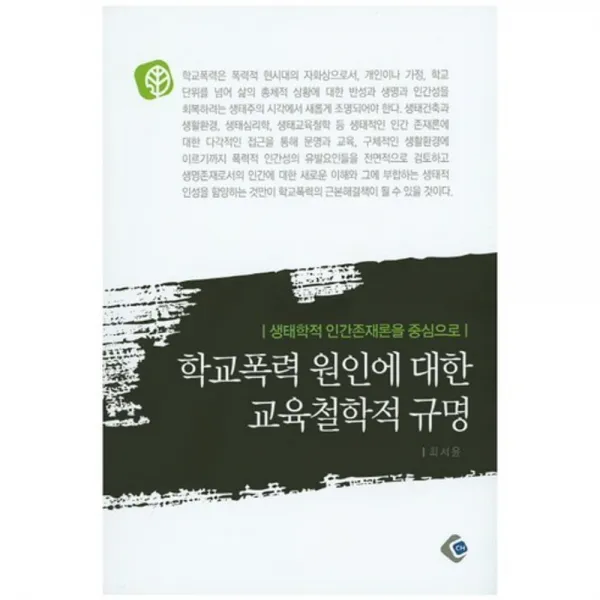 [CH(씨에이치문화원)]학교폭력 원인에 대한 교육철학적 규명 : 생태학적 인간존재론을 중심으로, CH(씨에이치문화원)