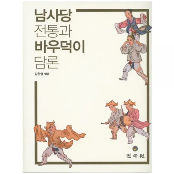 [민속원]남사당 전통과 바우덕이 담론, 민속원