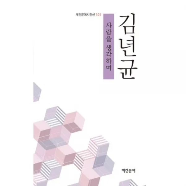 [계간문예]사람을 생각하며, 계간문예