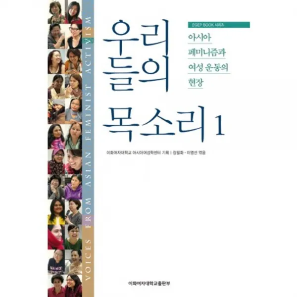  이화여자대학교출판부 우리들의 목소리. 1:아시아 페미니즘과 여성 운동의 현장 이화여자대학교출판부