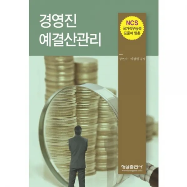 [형설출판사]경영진 예결산관리, 형설출판사