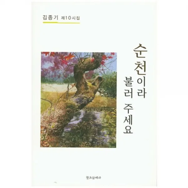 [창조문예사]순천이라 불러 주세요 : 김종기 제10시집, 창조문예사