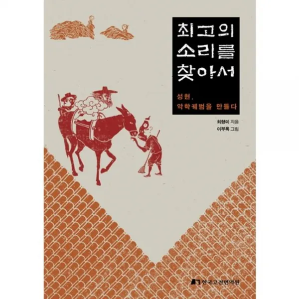 [한국고전번역원]최고의 소리를 찾아서 : 성현 악학궤범을 만들다, 한국고전번역원