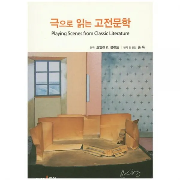 [동인(종로)]극으로 읽는 고전문학, 동인(종로)