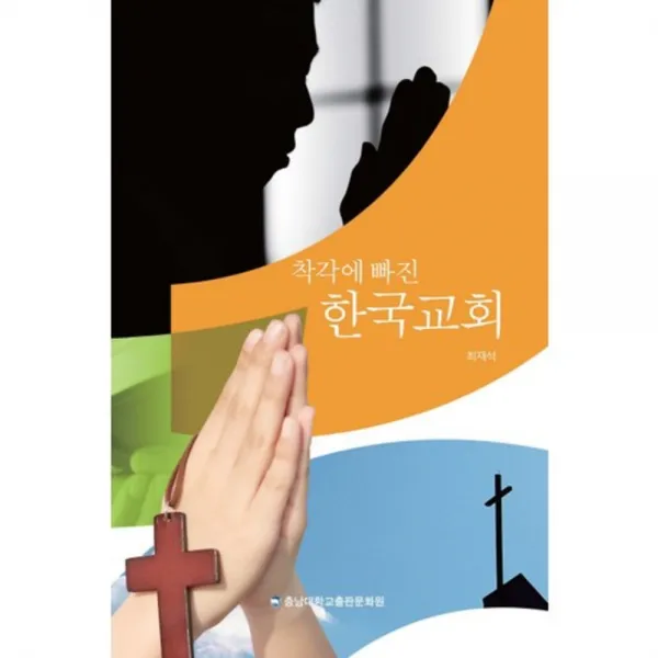  충남대학교출판문화원 충남대학교출판부 착각에 빠진 한국교회 충남대학교출판문화원 충남대학교출판부 