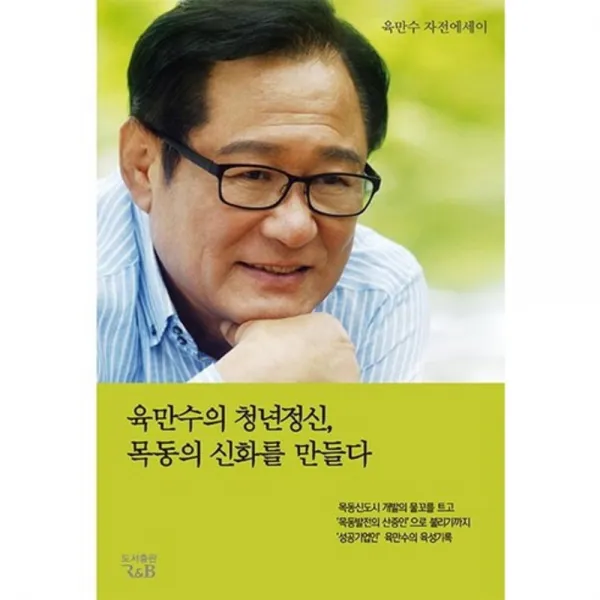 [도서출판R&B]육만수의 청년정신 목동의 신화를 만들다, 도서출판R&B