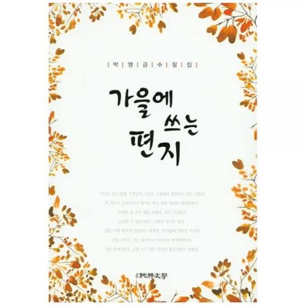 [순수문학]가을에 쓰는 편지:박영금 수필집, 순수문학