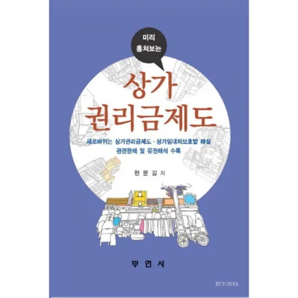 [부연사(부동산연구사)]미리 알아보는 상가권리금제도, 부연사(부동산연구사)