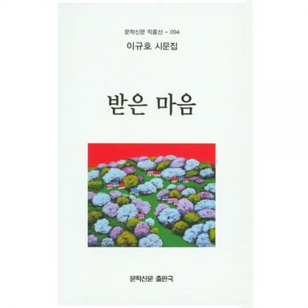 [문학신문출판국]받은 마음:이규호 시문집, 문학신문출판국