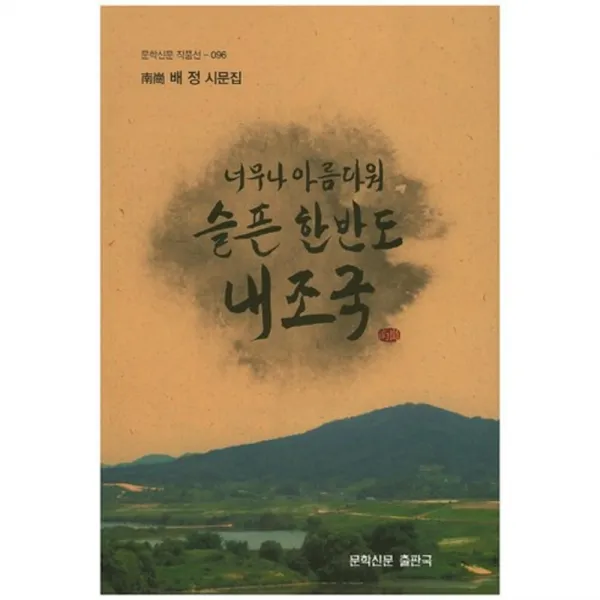 [문학신문출판국]너무나 아름다워 슬픈 한반도 내 조국:배정 시문집, 문학신문출판국