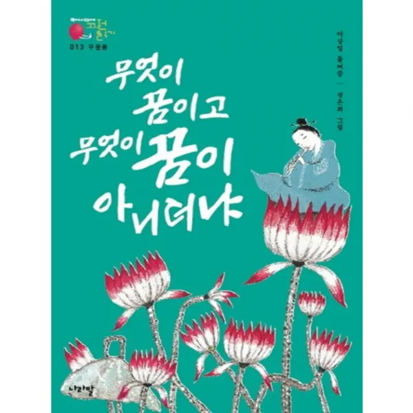 [나라말]구운몽전_무엇이 꿈이고 무엇이 꿈이 아니더냐, 나라말