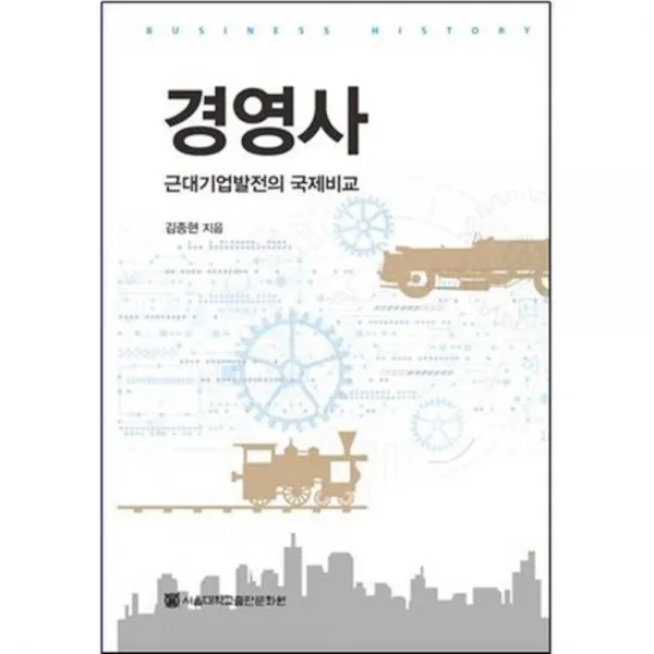 [비에이쇼핑]경영사 : 근대기업발전의 국제비교, 비에이쇼핑