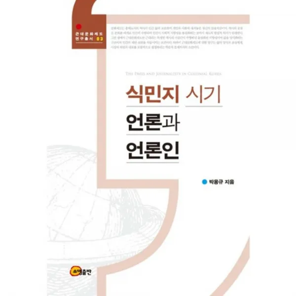 [소명출판](소명출판) 식민지 시기 언론과 언론인, 소명출판