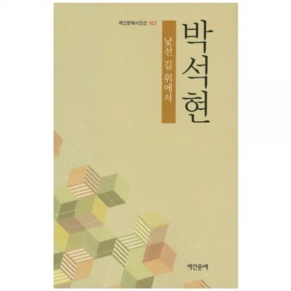 [계간문예]낯선 길 위에서, 계간문예