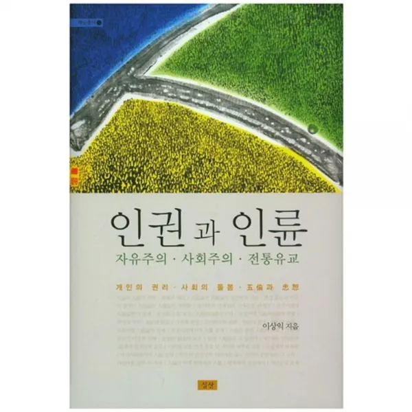 [심산]인권과 인륜:자유주의 사회주의 전통유교, 심산