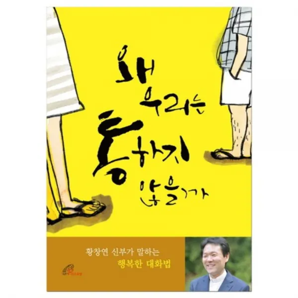 [바오로딸]왜 우리는 통하지 않을까 : 황창연 신부가 말하는 행복한 대화법, 바오로딸