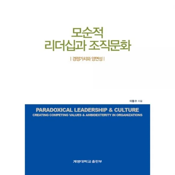 [계명대학교출판부]모순적 리더십과 조직문화:경쟁가치와 양면성, 계명대학교출판부