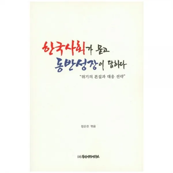 [동반성장연구소]한국 사회가 묻고 동반성장이 답하다, 동반성장연구소