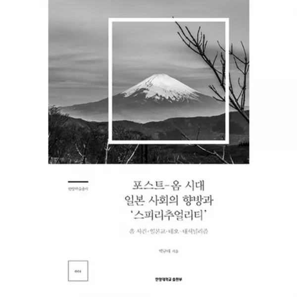 [한양대학교출판부]포스트-옴시대 일본 사회의 향방과 ‘스피리추얼리티’ : 옴 사건.일본교.네오-네셔널리즘, 한양대학교출판부