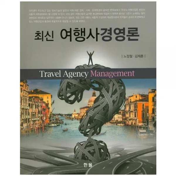 [한올]최신 여행사경영론, 한올