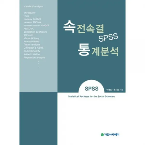 [자유아카데미]속전속결 SPSS 통계분석, 자유아카데미