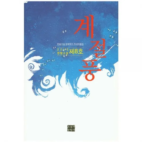 계절풍 : 2015년 한밭소설 제8호, 오늘의문학사