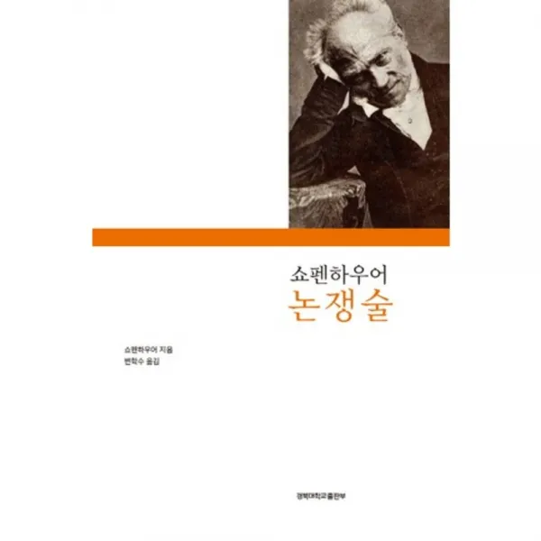 [경북대학교출판부]쇼펜하우어 논쟁술, 경북대학교출판부