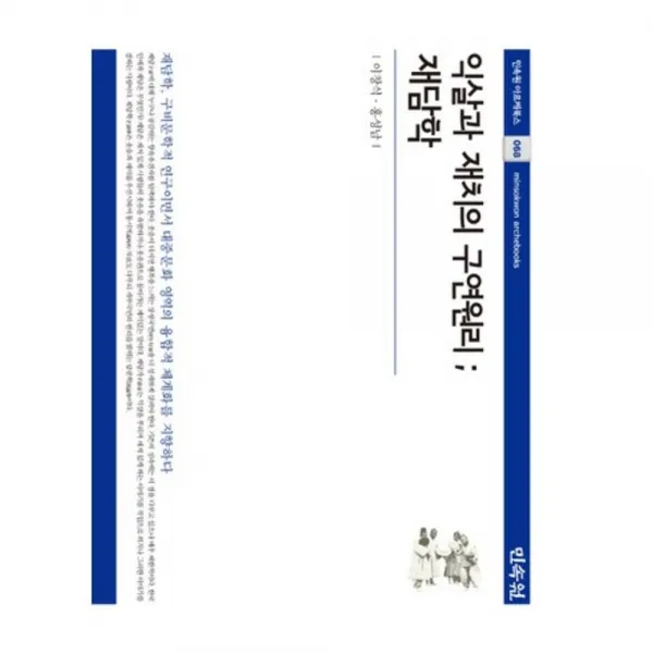 [민속원]익살과 재치의 구연원리 재담학, 민속원