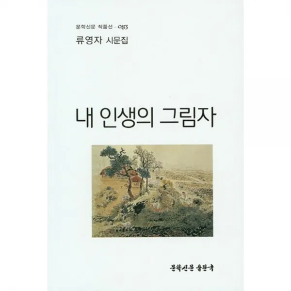 [문학신문출판국]내 인생의 그림자:류영자 시문집, 문학신문출판국