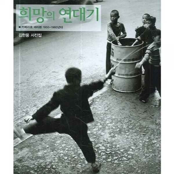 [눈빛]희망의 연대기:카메라로 바라본 1950-1960년대, 눈빛